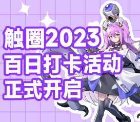 触圈2023百日打卡