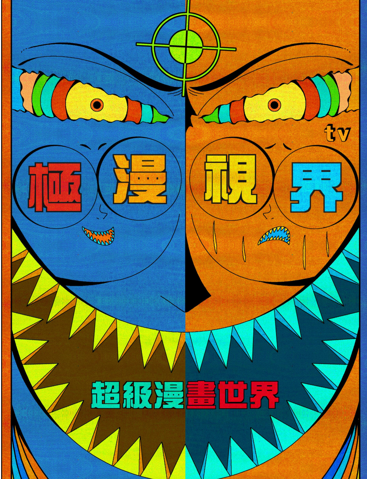 极漫视界tv