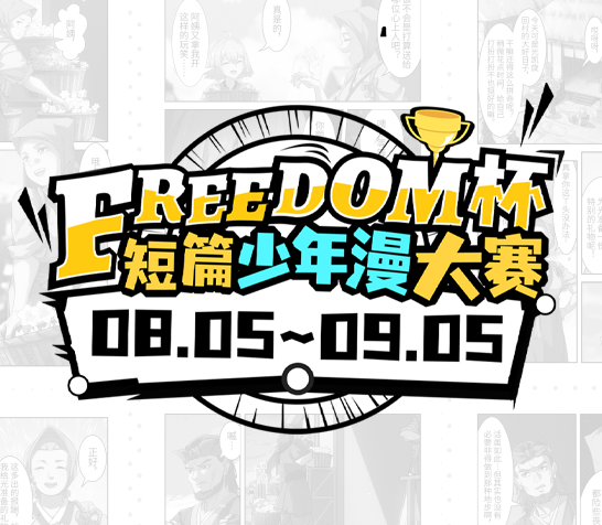 FREEDOM少年漫大赛