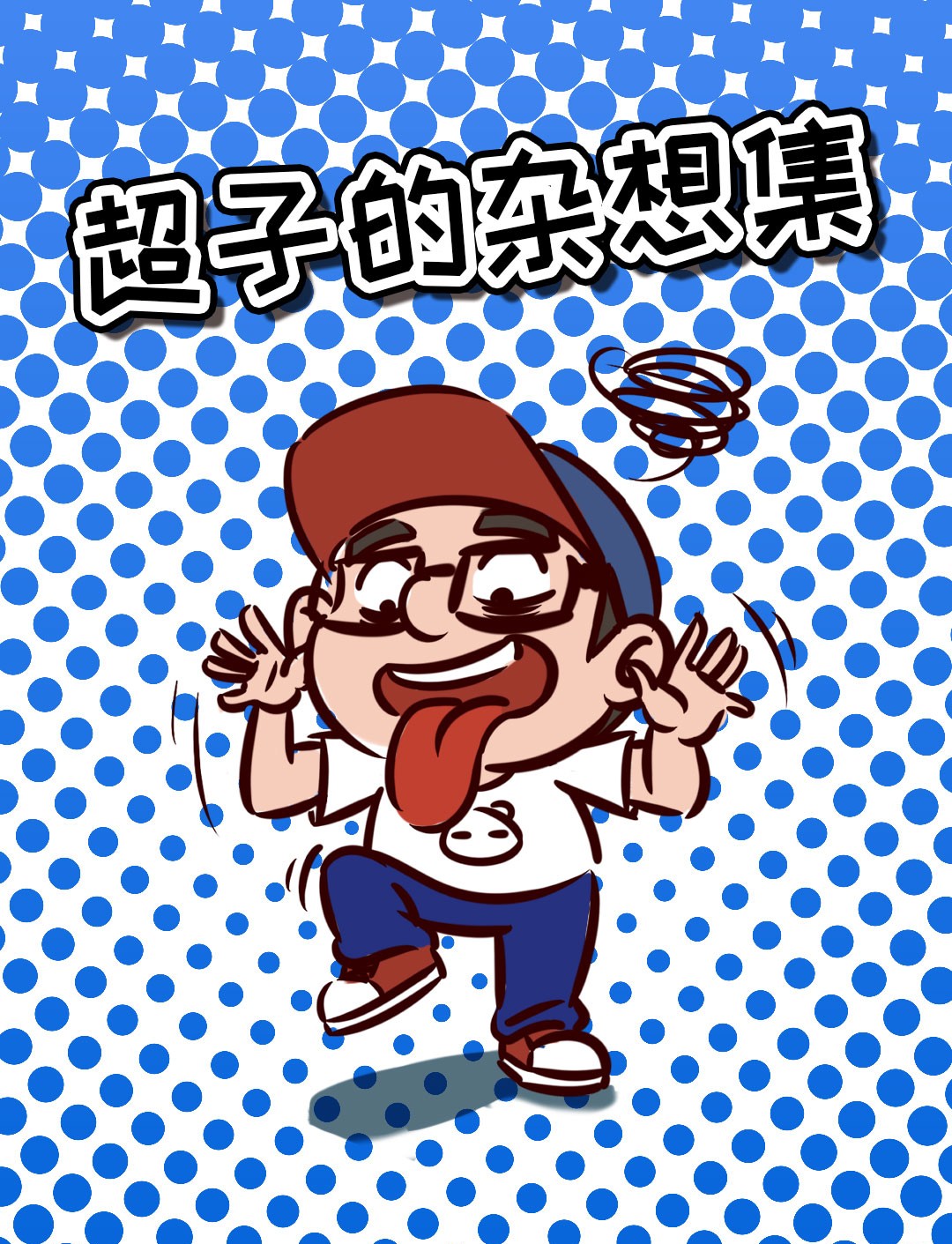 超子的杂想集