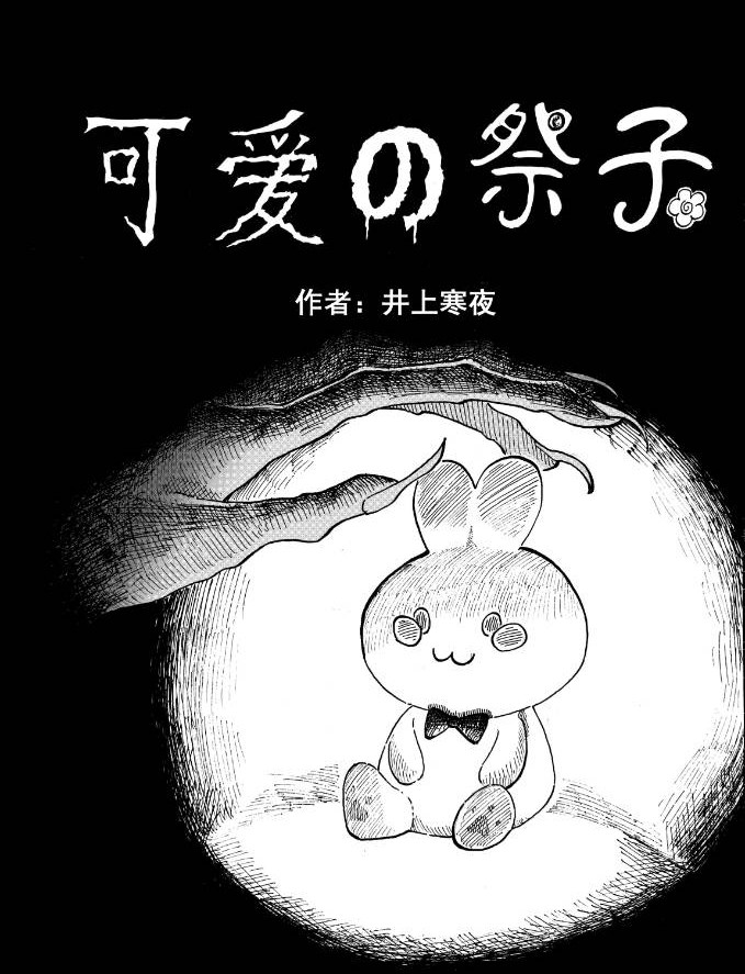 可爱的祭子