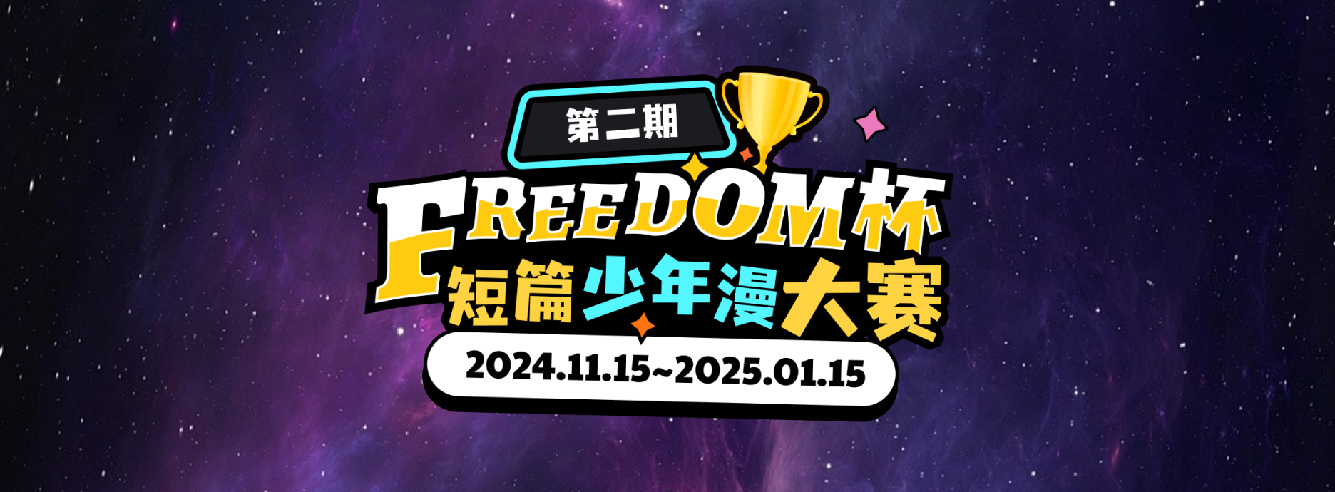 FREEDOM少年漫大赛