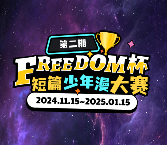 FREEDOM少年漫大赛