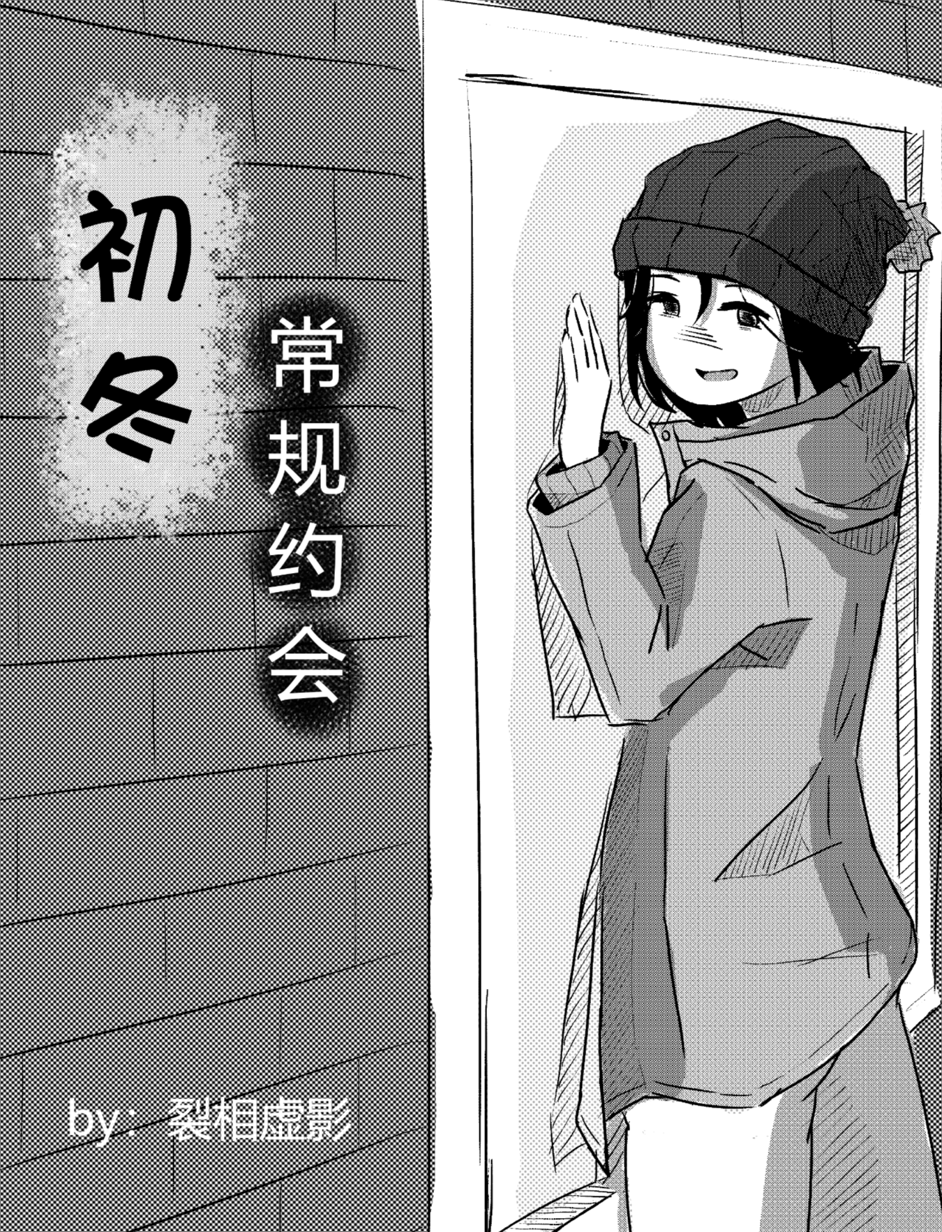 初冬常规约会