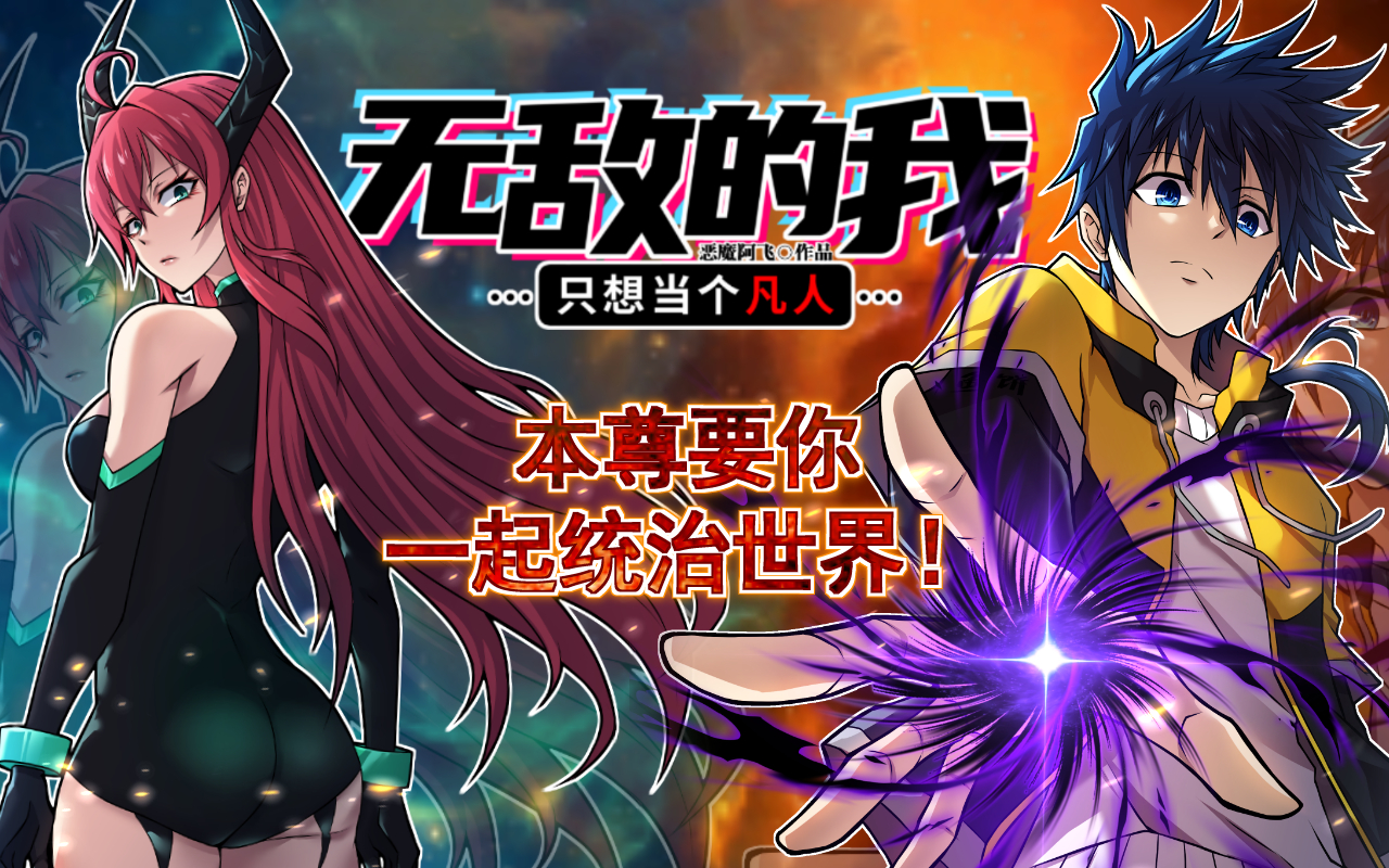 恶魔阿飞