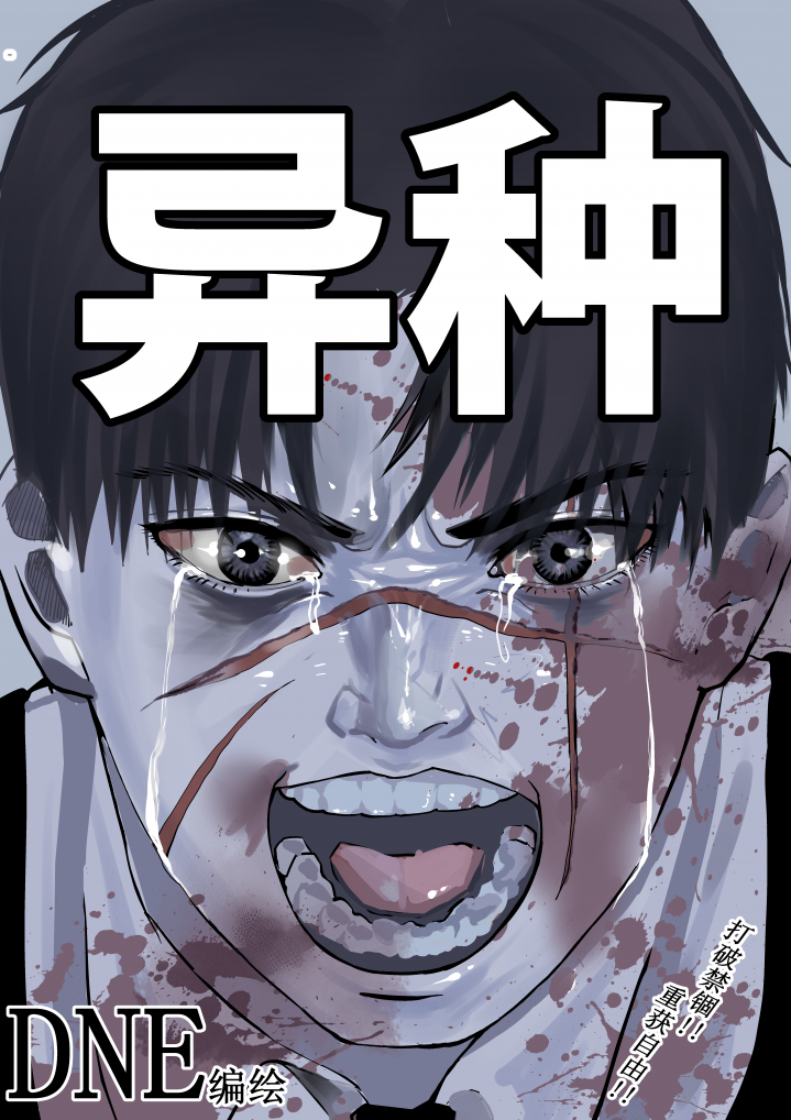 异种