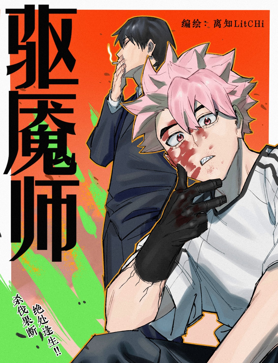 驱魇师