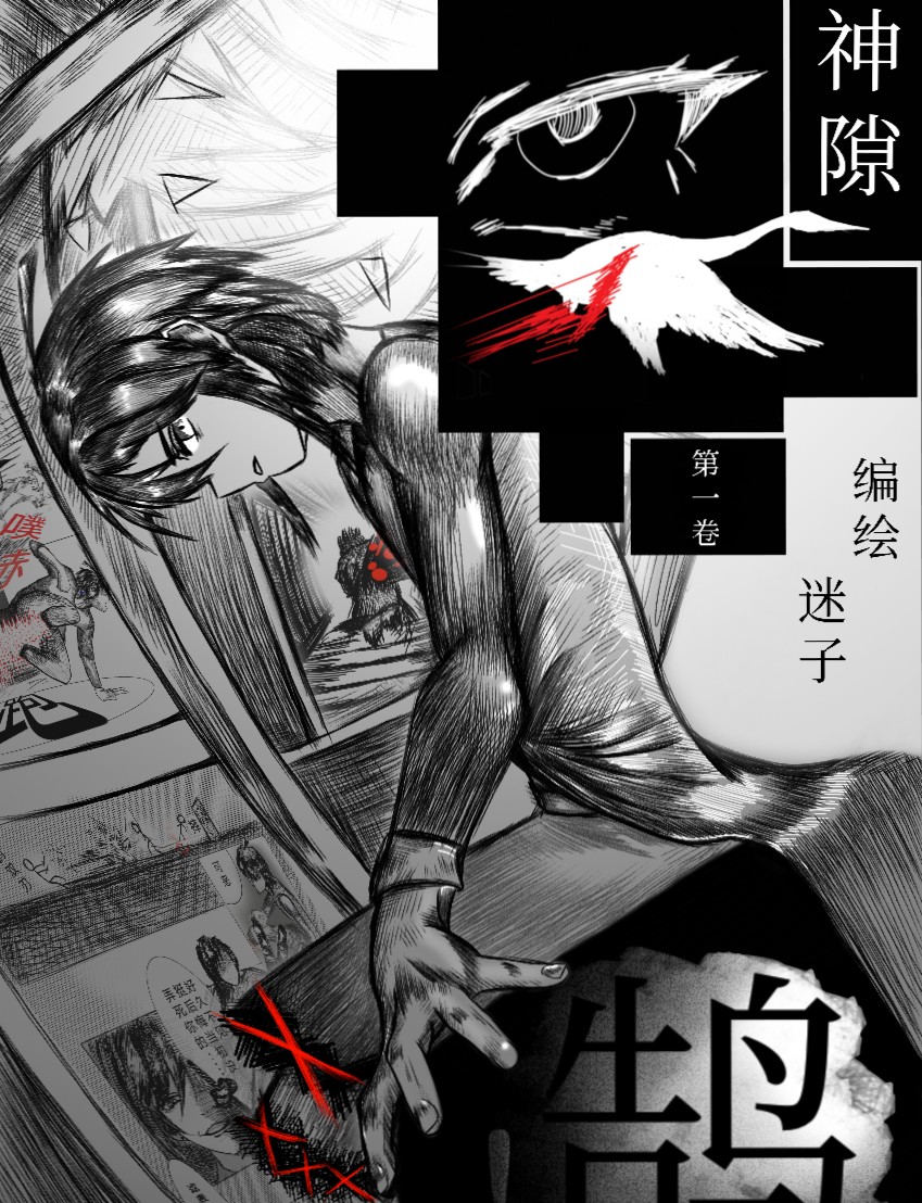 「神隙」第一卷-鹄！
