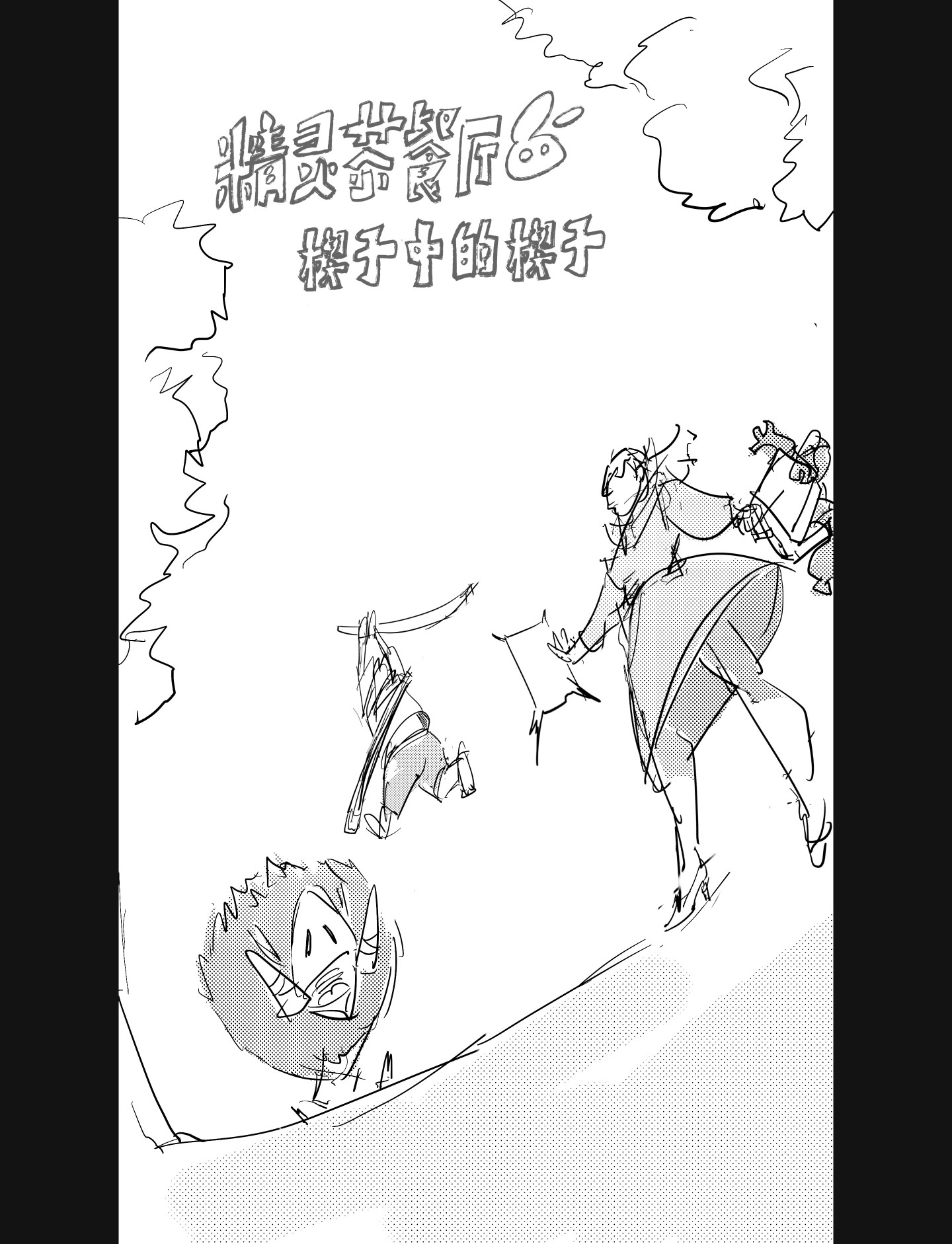 精灵茶餐厅 楔子中的楔子