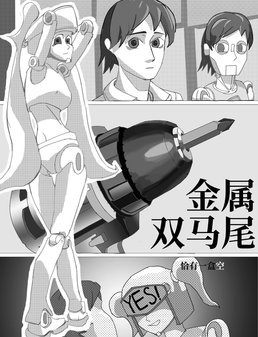 金属双马尾