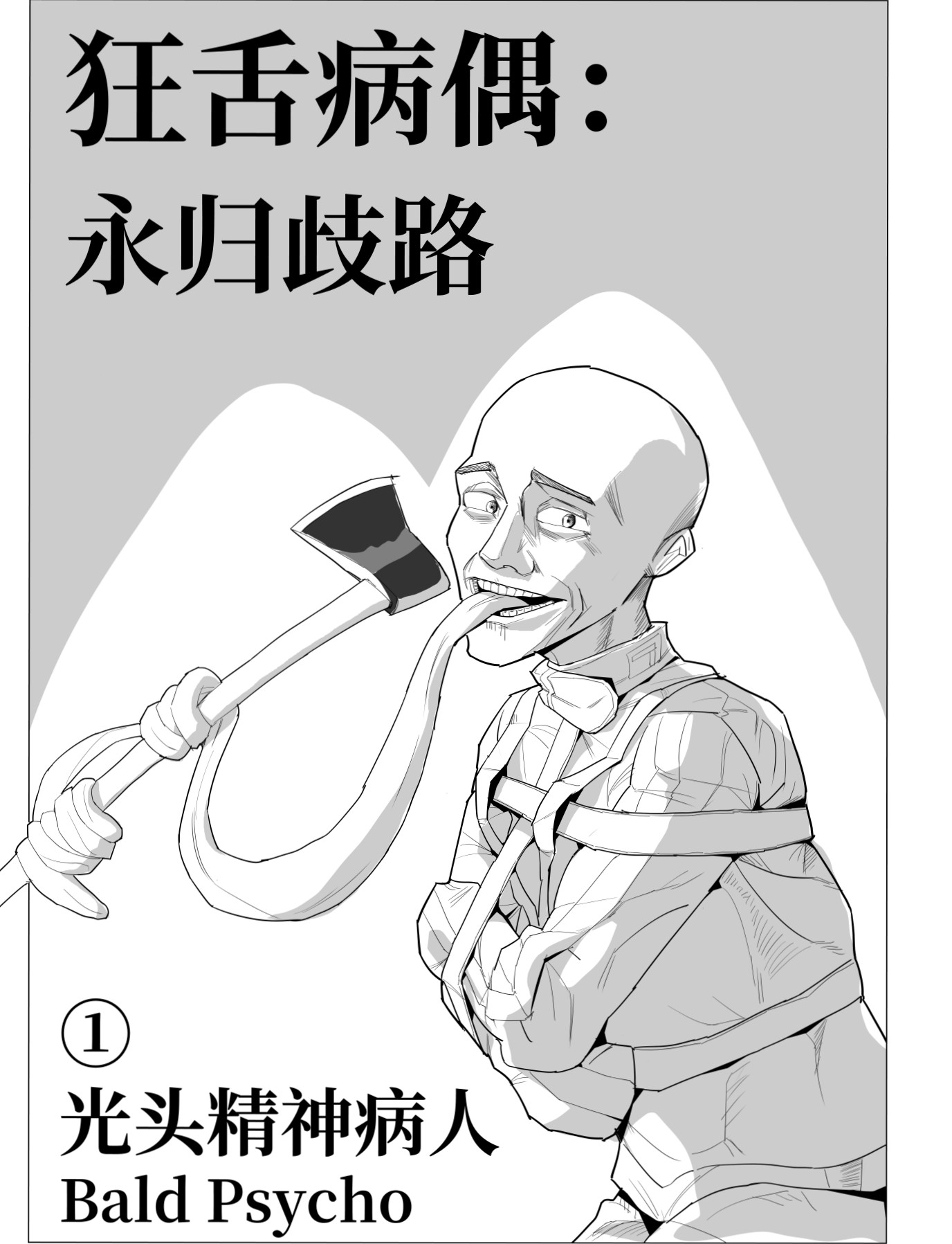 狂舌病偶：永归歧路