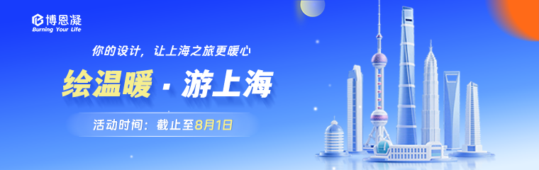 博恩凝设计比赛
