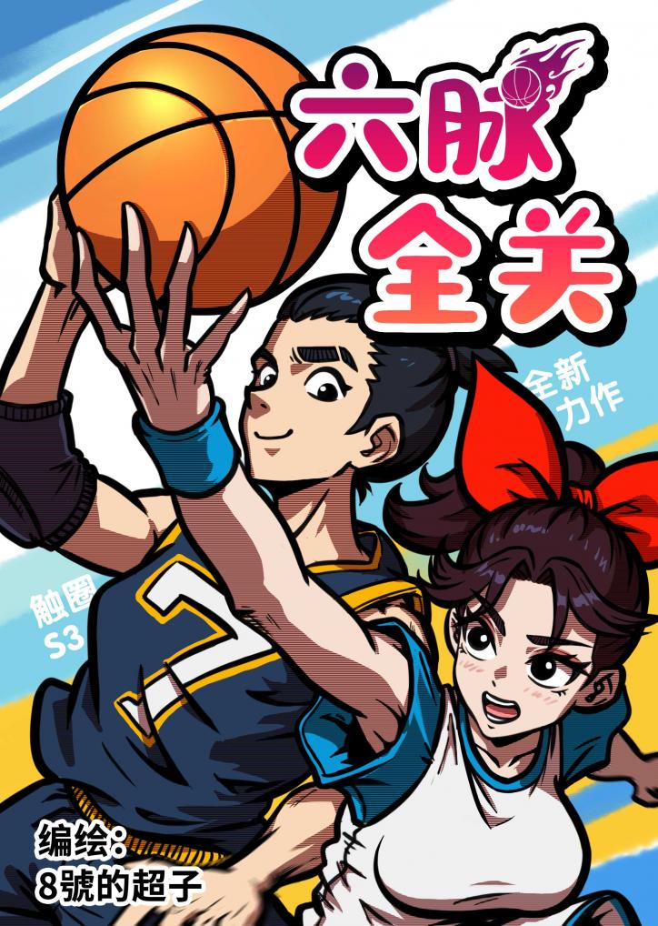 六脉全关