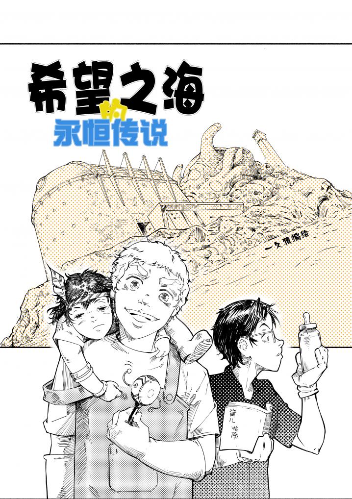 希望之海的永恒传说（第一话）