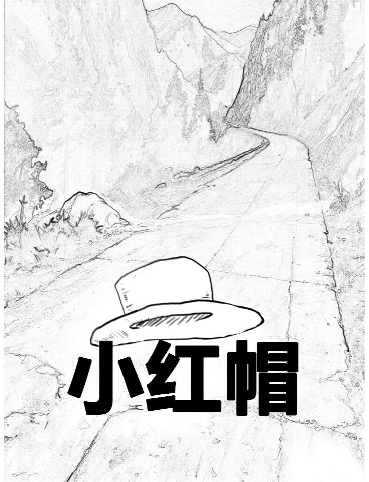 小红帽