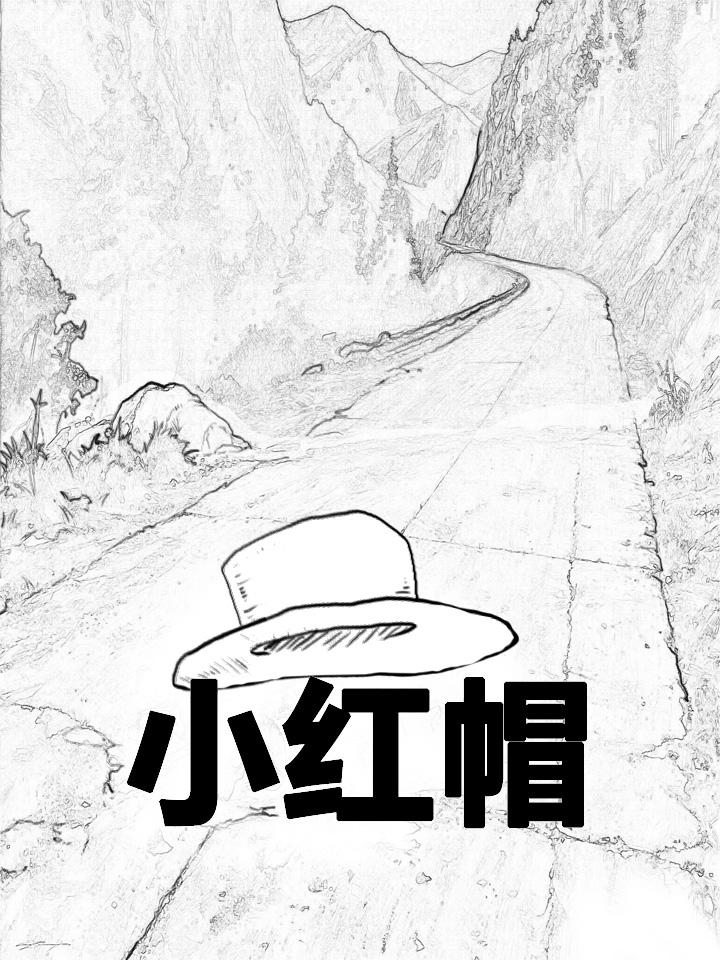 小红帽