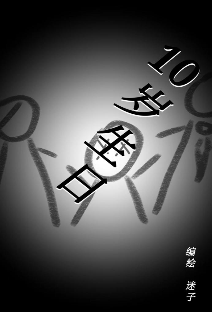 十岁生日