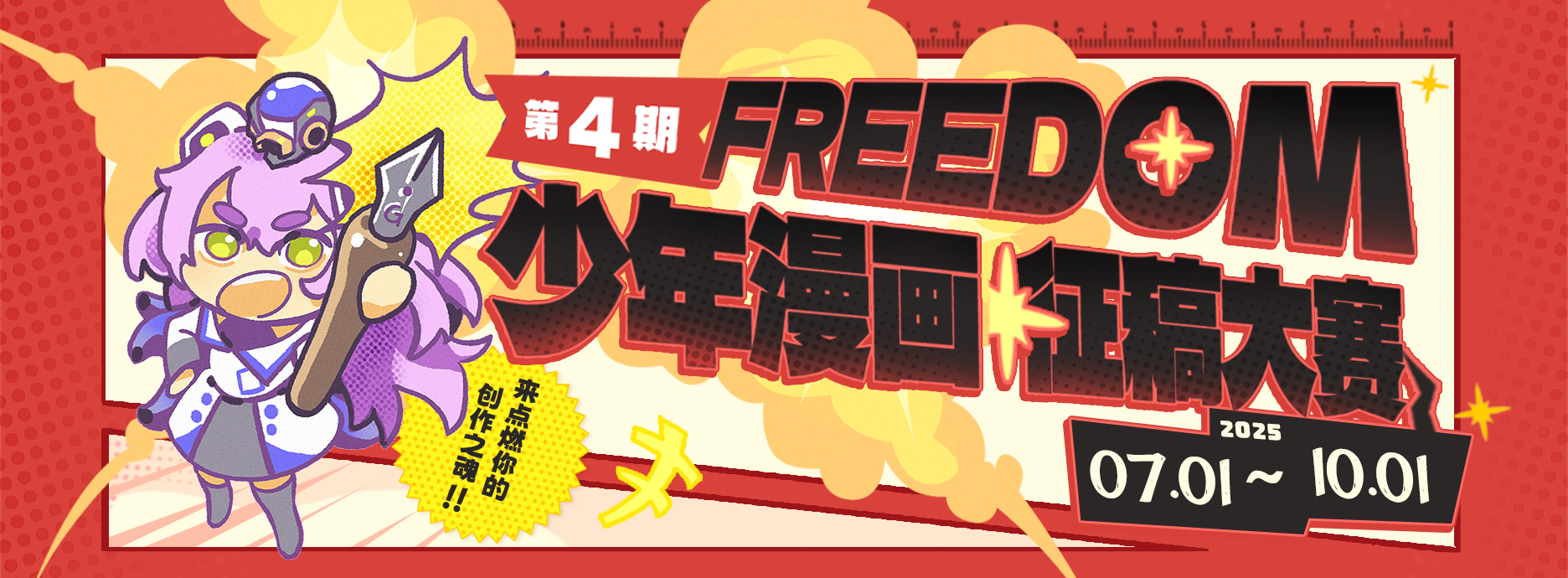 FREEDOM少年漫大赛