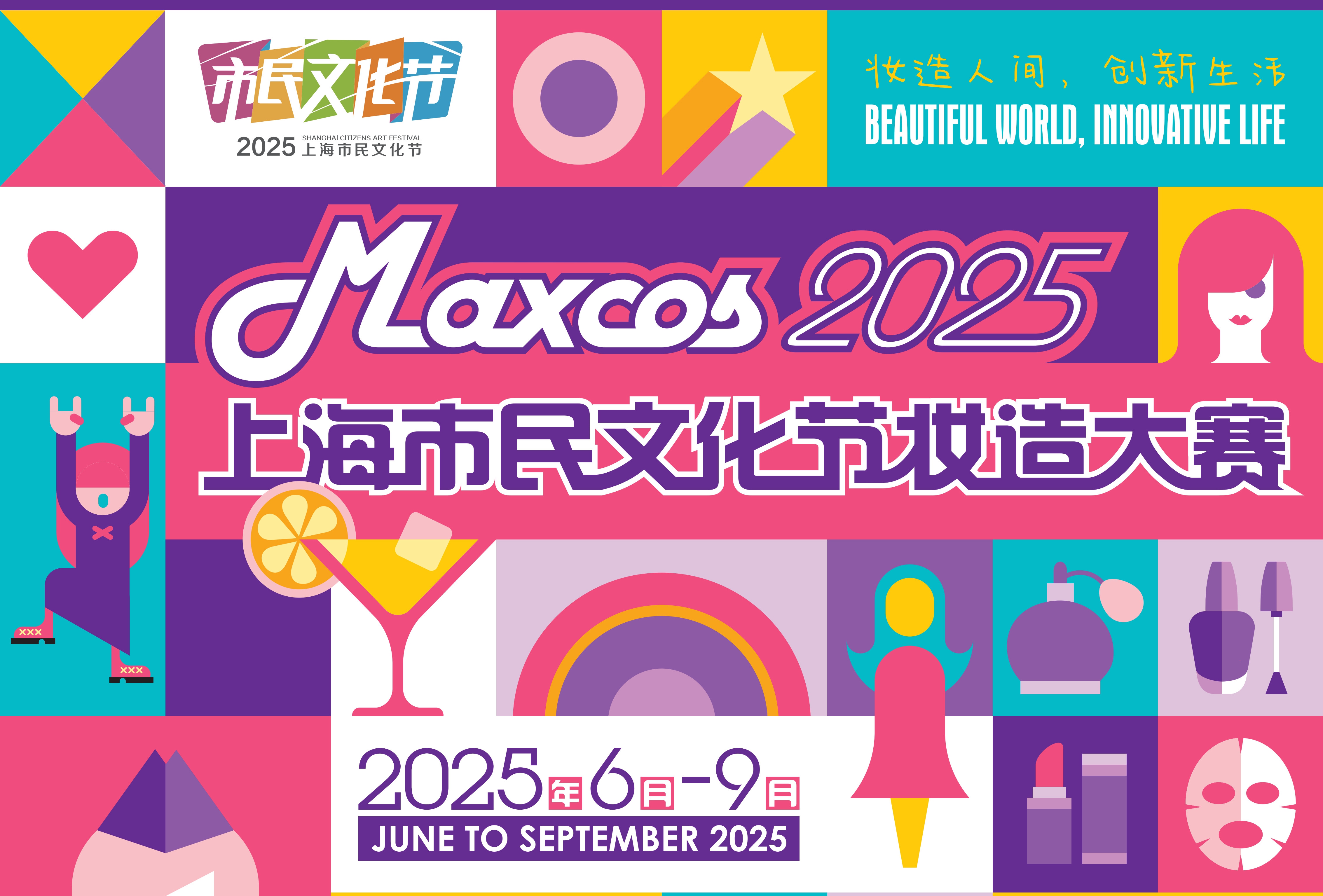 上海市民文化节妆造大赛