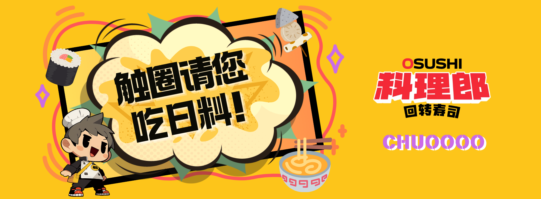 触圈请您吃日料寿司